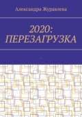 2020: Перезагрузка. Современная поэзия для любимых читателей