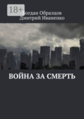 Война за смерть