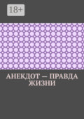 Анекдот – правда жизни