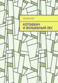 Котофеич и Волшебный Лес