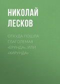 Откуда пошла глаголемая «ерунда», или «хирунда»