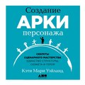Создание арки персонажа. Секреты сценарного мастерства: единство структуры, сюжета и героя