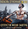 Отпусти меня завтра