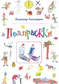 Подпрыжки