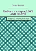 Любовь и смерть / Love and Death. Правдивая история / True Story