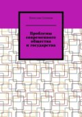 Проблемы современного общества и государства