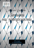 Записки на поверхности. Рассказы и миниатюры