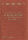 Культурные слои во фразеологизмах и в дискурсивных практиках