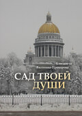 Сад твоей души
