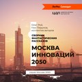 Москва инноваций – 2050