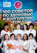 100 советов по здоровью и долголетию. Том 3