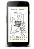 Про Кирюху и Андрюху