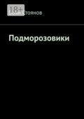 Подморозовики