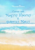 Сказка про медузу Ириску и девочку Машу