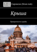 Крыша. Превратности судьбы