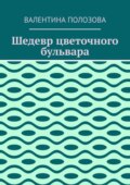 Шедевр цветочного бульвара