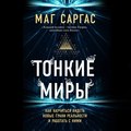 Тонкие миры. Как научиться видеть новые грани реальности и работать с ними
