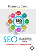 SEO продвижение и оптимизация сайта