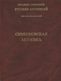 Полное собрание русских летописей. Том 18. Симеоновская летопись