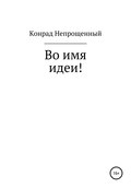 Во имя идеи!