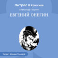 Евгений Онегин
