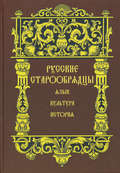 Русские старообрядцы. Язык, культура, история. Сборник статей к XIV Международному съезду славистов