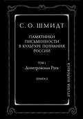 Памятники письменности в культуре познания истории России. Том 1. Допетровская Русь. Книга 2