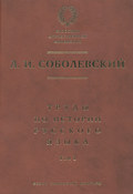 Труды по истории русского языка. Т. 1: Очерки из истории русского языка. Лекции по истории русского языка