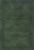 Из истории русской литературы. Т. II: Русская литература второй половины XVIII в.: Исследования, материалы, публикации. М. Н. Муравьев. Введение в творческое наследие. Кн. I