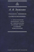 «Русское именное словоизменение» с приложением избранных работ по современному русскому языку и общему языкознанию