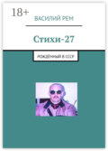Стихи-27. Рождённый в СССР