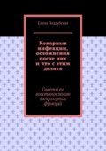 Коварные инфекции, осложнения после них и что с этим делать. Советы по восстановлению затронутых функций