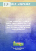 Спиртовые настойки, вина, бальзамы и другие лекарственные формы для лечения различных заболеваний