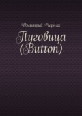 Пуговица (Button)