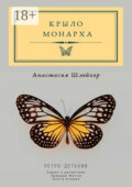 Крыло монарха
