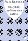 Старший лейтенант Зайка