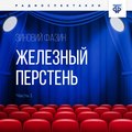 Железный перстень. Глава 1