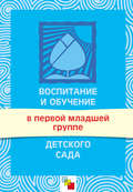Воспитание и обучение в первой младшей группе детского сада. Программа и методические рекомендации