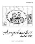 Американский пляж (сборник)