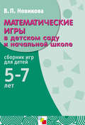 Математические игры в детском саду и начальной школе. Сборник игр для детей 5-7 лет