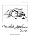 Человек укравший бога (сборник)