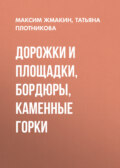 Дорожки и площадки, бордюры, каменные горки