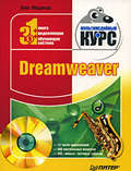 Dreamweaver. Мультимедийный курс
