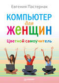 Компьютер для женщин. Цветной самоучитель