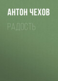 Радость