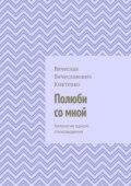 Полюби со мной. Антология одного стихотворения