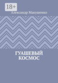 Гуашевый Космос