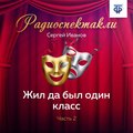 Жил да был один класс. Часть 2