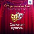 Соленая купель