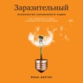 Заразительный. Психология сарафанного радио. Как продукты и идеи становятся популярными
